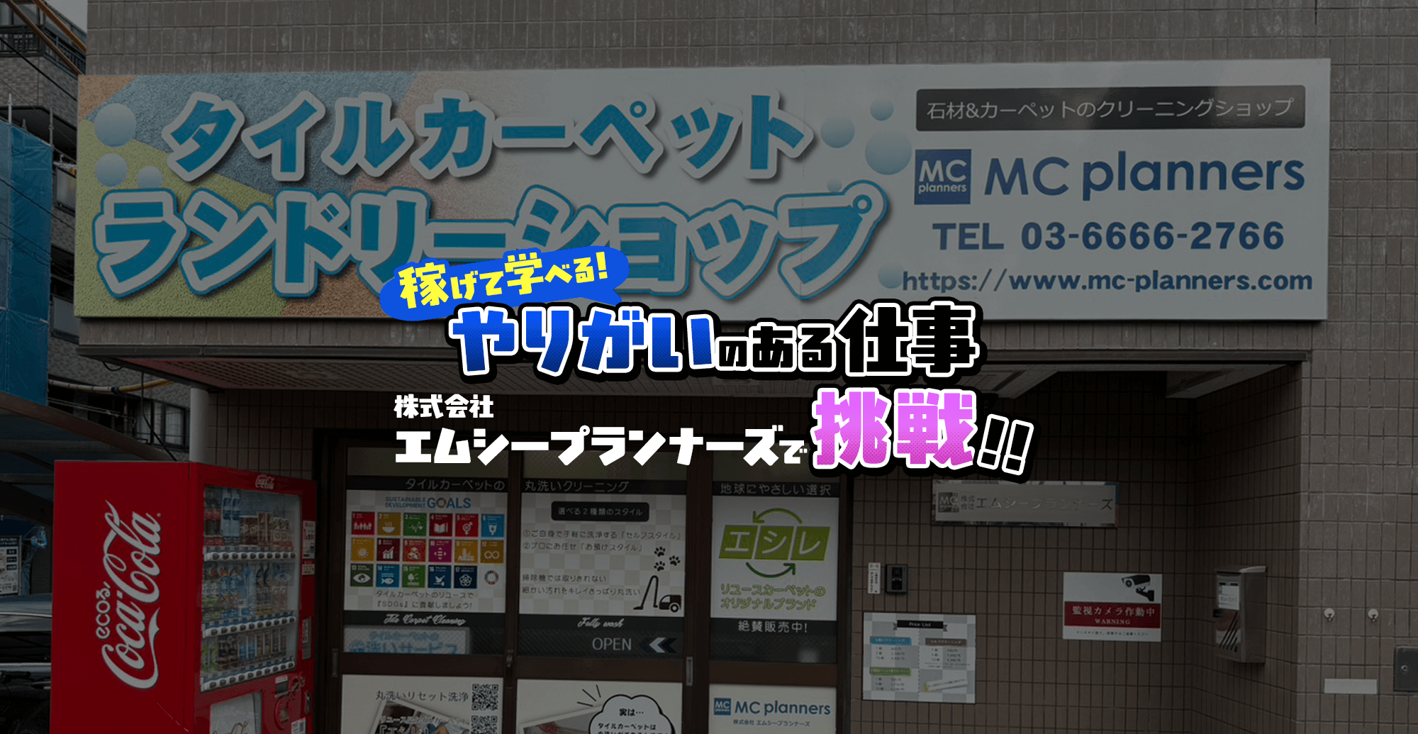 稼げて学べる、やりがいのある仕事。株式会社エムシープランナーズで挑戦!