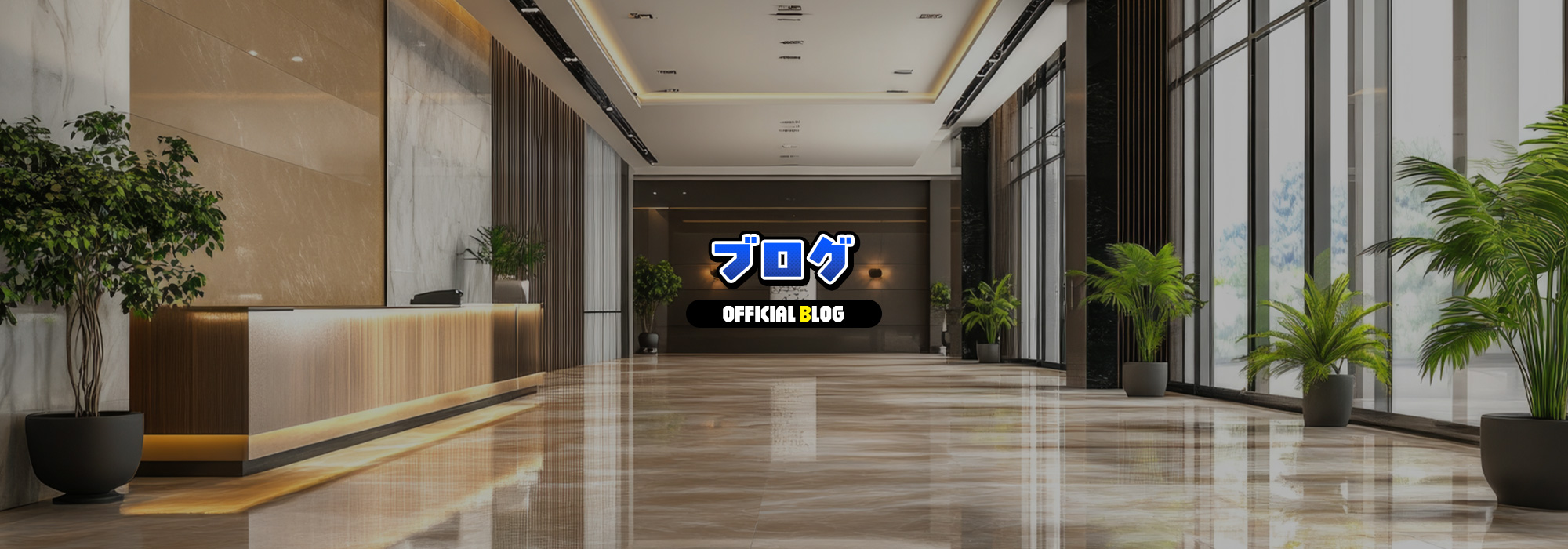 オフィシャルブログ